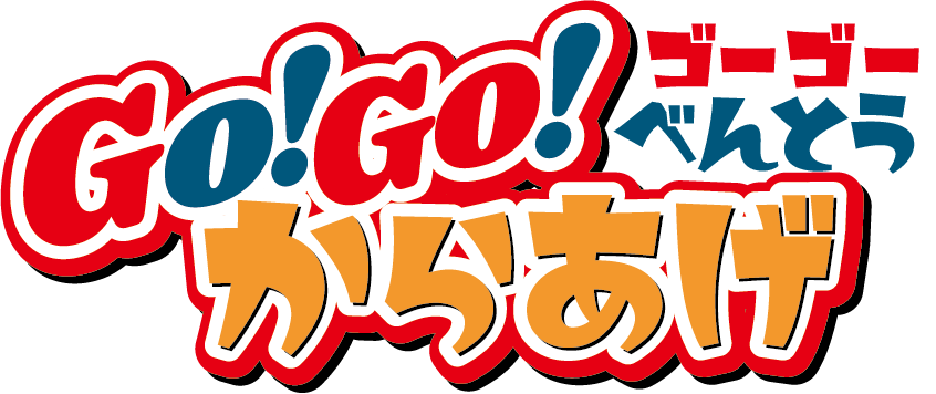 GO!GOからあげ